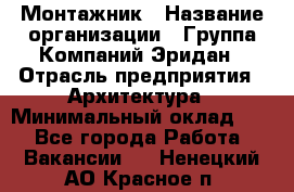 Монтажник › Название организации ­ Группа Компаний Эридан › Отрасль предприятия ­ Архитектура › Минимальный оклад ­ 1 - Все города Работа » Вакансии   . Ненецкий АО,Красное п.